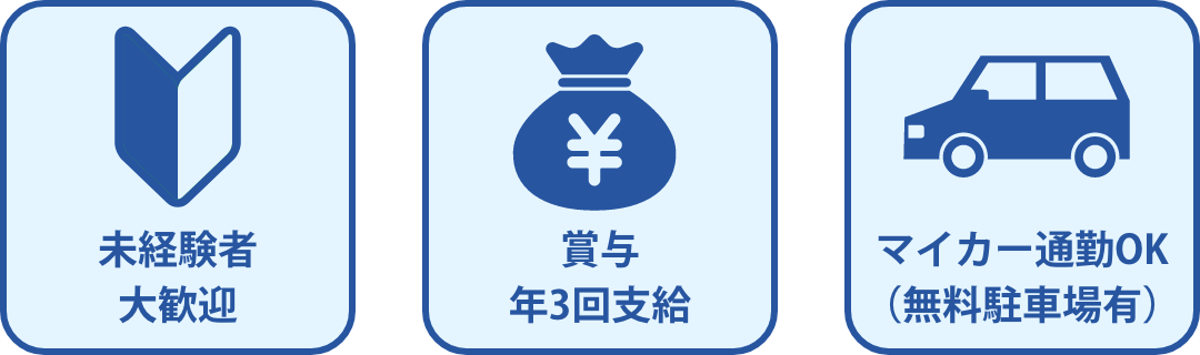 未経験者大歓迎・賞与年3回支給・マイカー通勤OK（無料駐車場有）