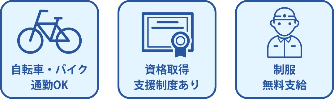 自転車・バイク通勤OK・資格取得支援制度あり・制服無料支給