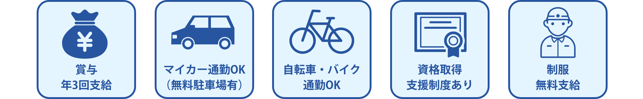 賞与年3回支給・マイカー通勤OK（無料駐車場有）・自転車・バイク通勤OK・資格取得支援制度あり・制服無料支給