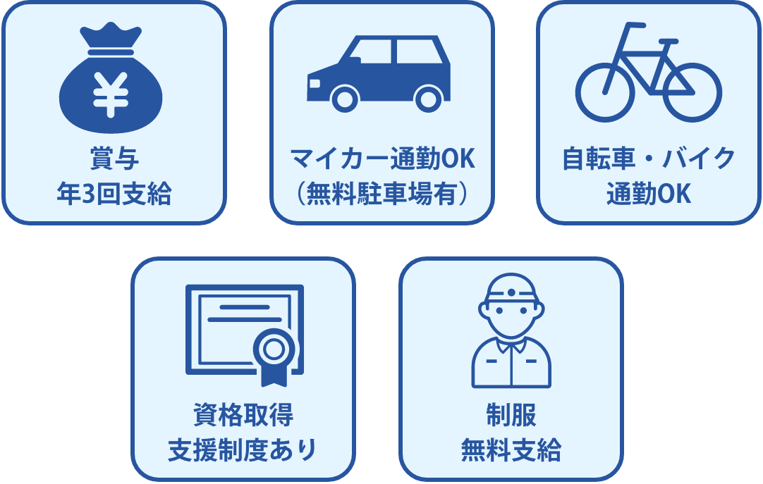 賞与年3回支給・マイカー通勤OK（無料駐車場有）・自転車・バイク通勤OK・資格取得支援制度あり・制服無料支給